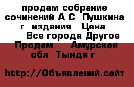 продам собрание сочинений А.С. Пушкина 1938г. издания › Цена ­ 30 000 - Все города Другое » Продам   . Амурская обл.,Тында г.